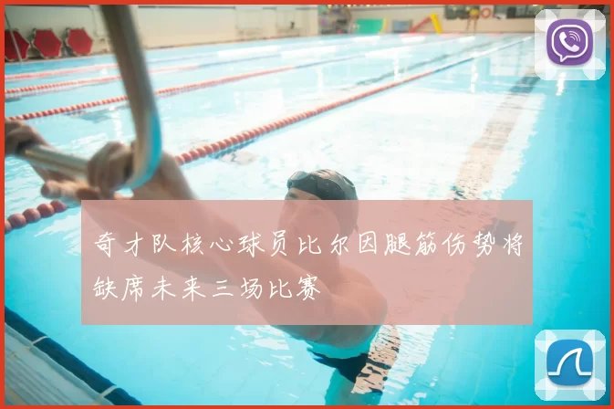 奇才队核心球员比尔因腿筋伤势将缺席未来三场比赛