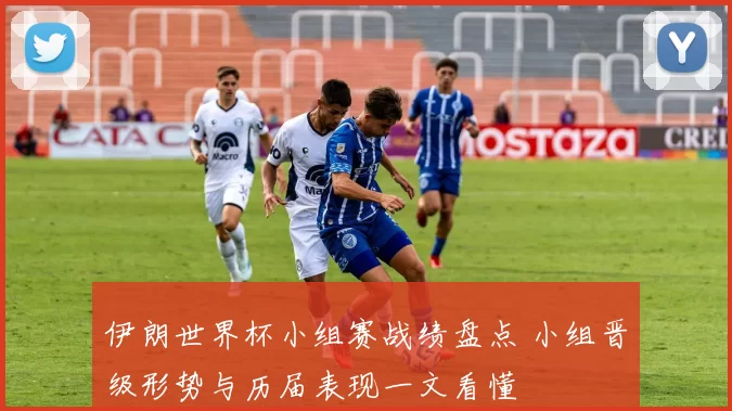 伊朗世界杯小组赛战绩盘点 小组晋级形势与历届表现一文看懂