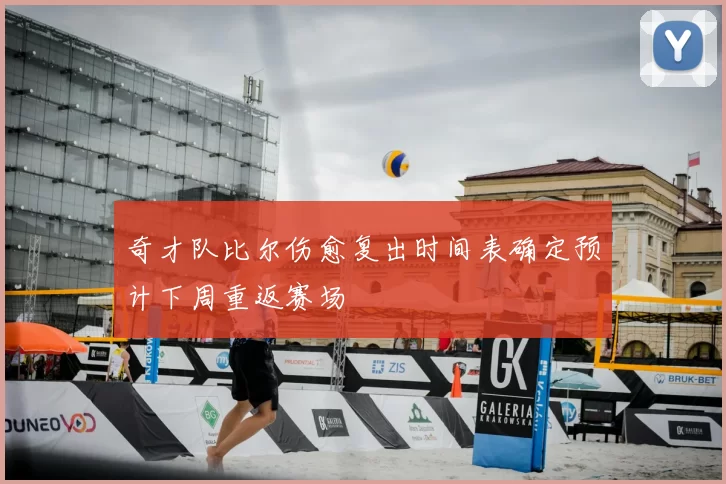 奇才队比尔伤愈复出时间表确定预计下周重返赛场