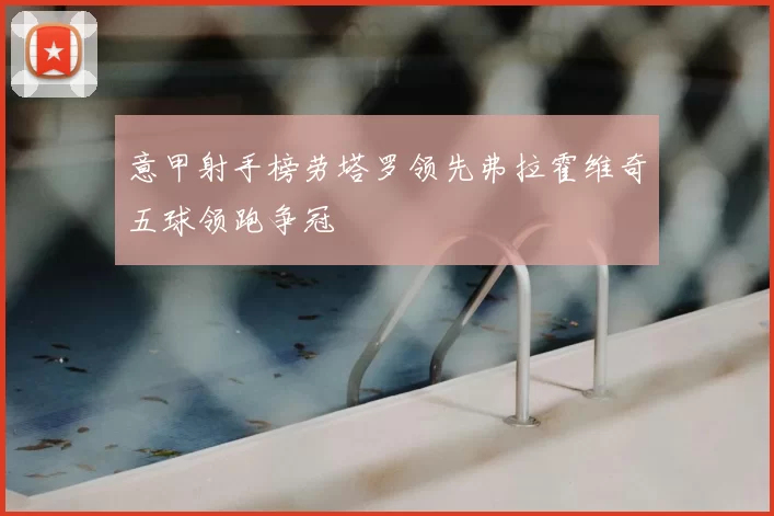 意甲射手榜劳塔罗领先弗拉霍维奇五球领跑争冠