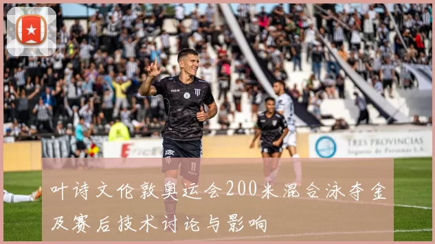 叶诗文伦敦奥运会200米混合泳夺金及赛后技术讨论与影响