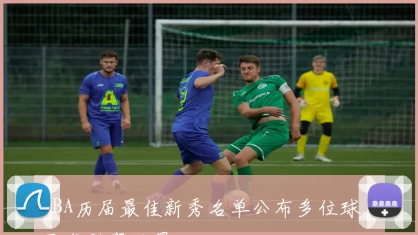 NBA历届最佳新秀名单公布多位球员已成联盟巨星