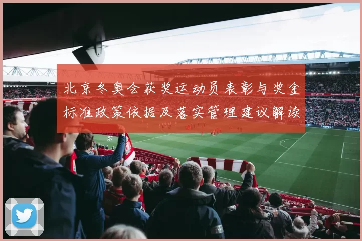 北京冬奥会获奖运动员表彰与奖金标准政策依据及落实管理建议解读