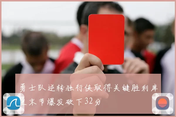 勇士队逆转独行侠取得关键胜利库里末节爆发砍下32分