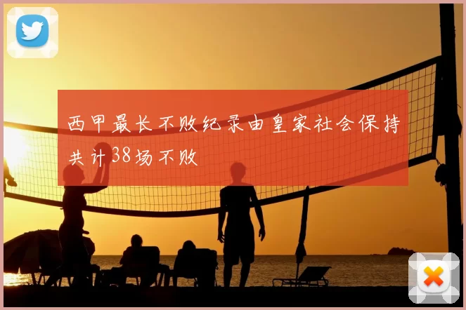 西甲最长不败纪录由皇家社会保持共计38场不败