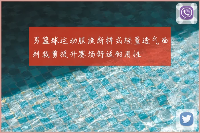 男篮球运动服换新样式轻量透气面料裁剪提升赛场舒适耐用性