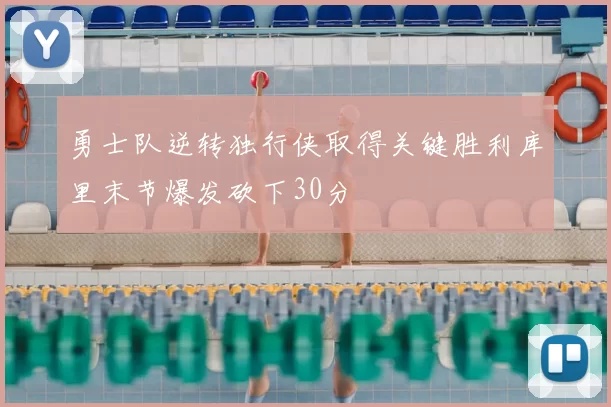 勇士队逆转独行侠取得关键胜利库里末节爆发砍下30分
