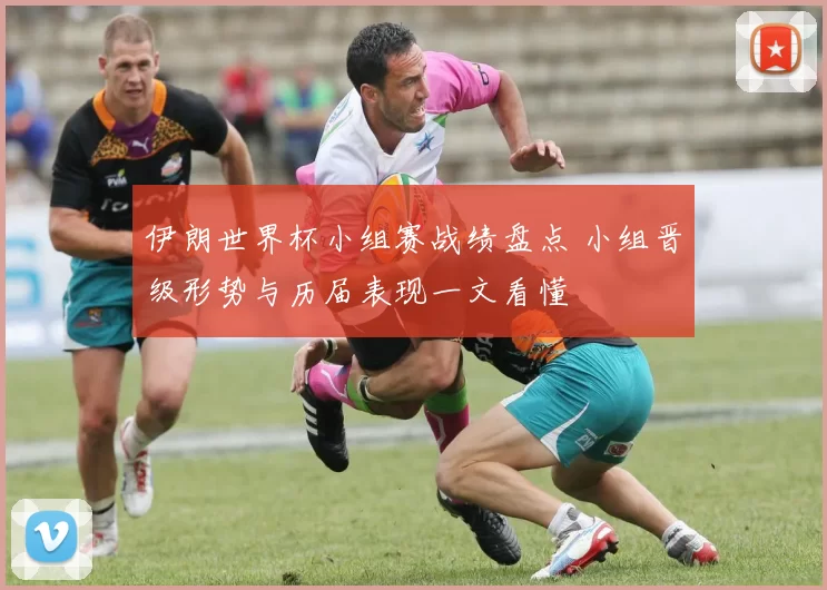 伊朗世界杯小组赛战绩盘点 小组晋级形势与历届表现一文看懂