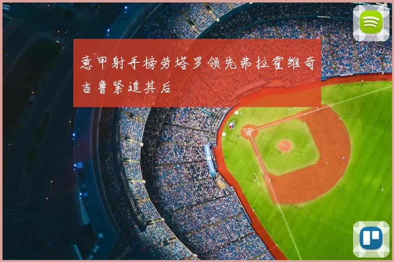 意甲射手榜劳塔罗领先弗拉霍维奇吉鲁紧追其后