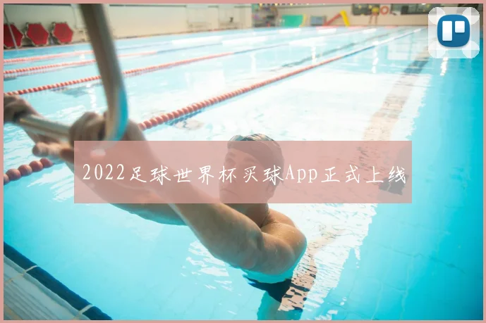 2022足球世界杯买球App正式上线