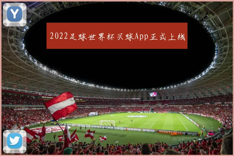 2022足球世界杯买球App正式上线