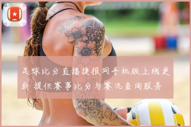 足球比分直播捷报网手机版上线更新 提供赛事比分与赛况查询服务