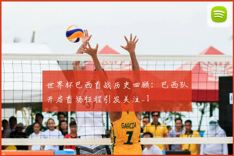 世界杯巴西首战历史回顾:巴西队开启首场征程引发关注_1