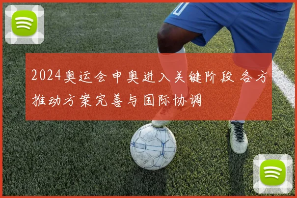 2024奥运会申奥进入关键阶段 各方推动方案完善与国际协调
