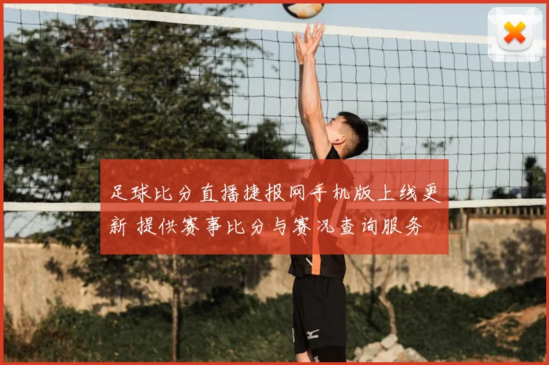 足球比分直播捷报网手机版上线更新 提供赛事比分与赛况查询服务