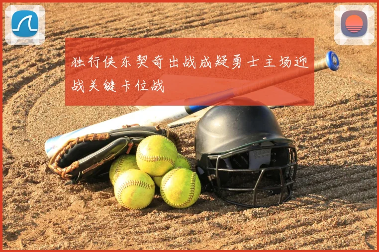 独行侠东契奇出战成疑勇士主场迎战关键卡位战