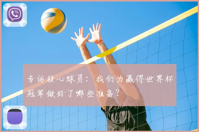 专访核心球员:我们为赢得世界杯冠军做好了哪些准备?